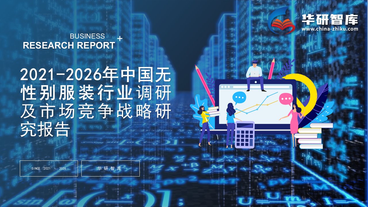 2021-2026年中国无性别服装行业调研及市场竞争战略研究报告