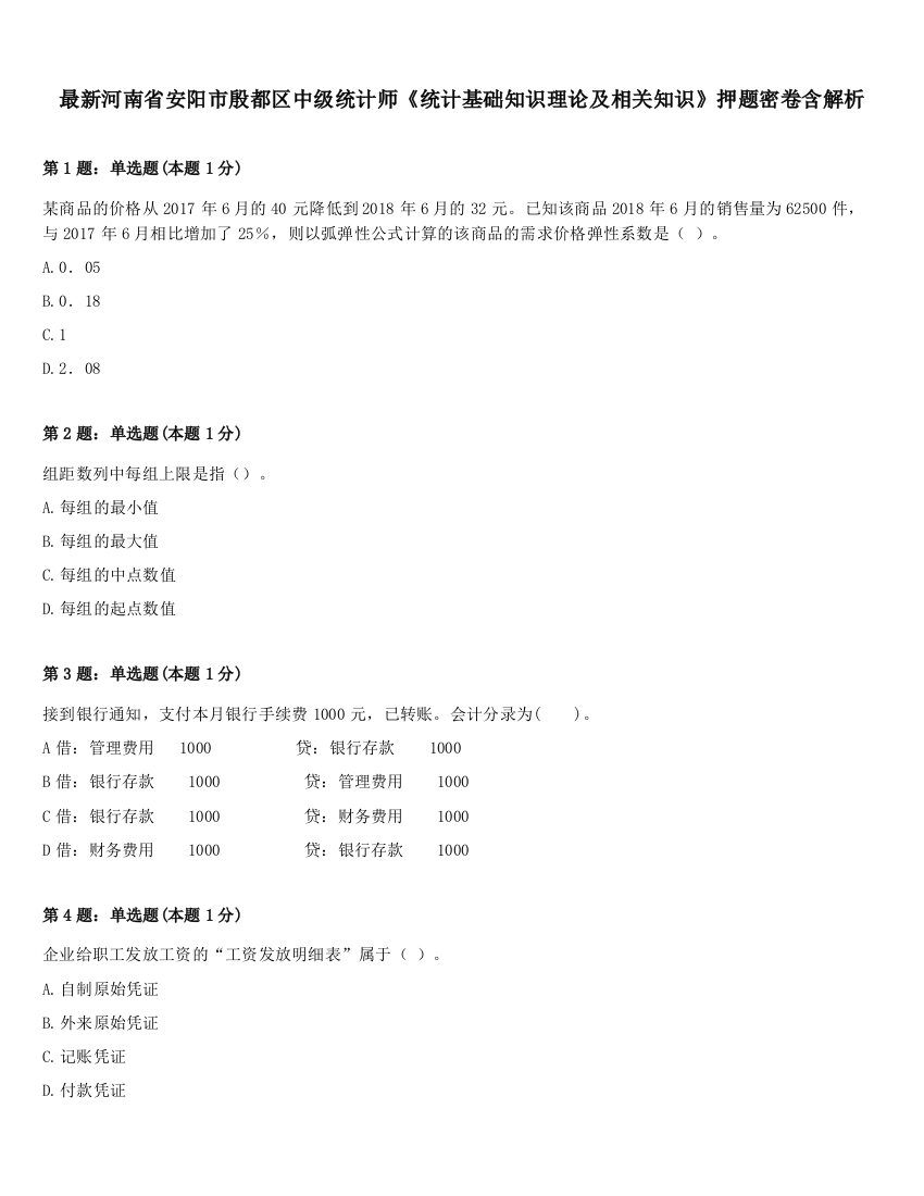 最新河南省安阳市殷都区中级统计师《统计基础知识理论及相关知识》押题密卷含解析