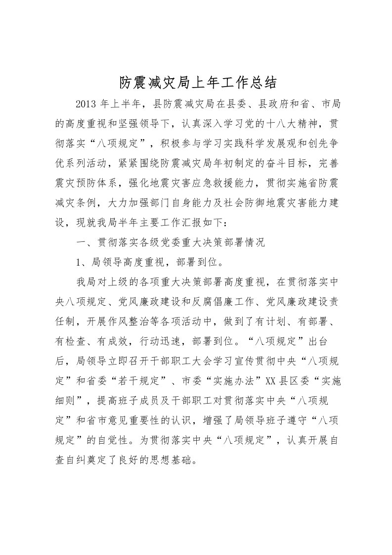 2022-防震减灾局上年工作总结