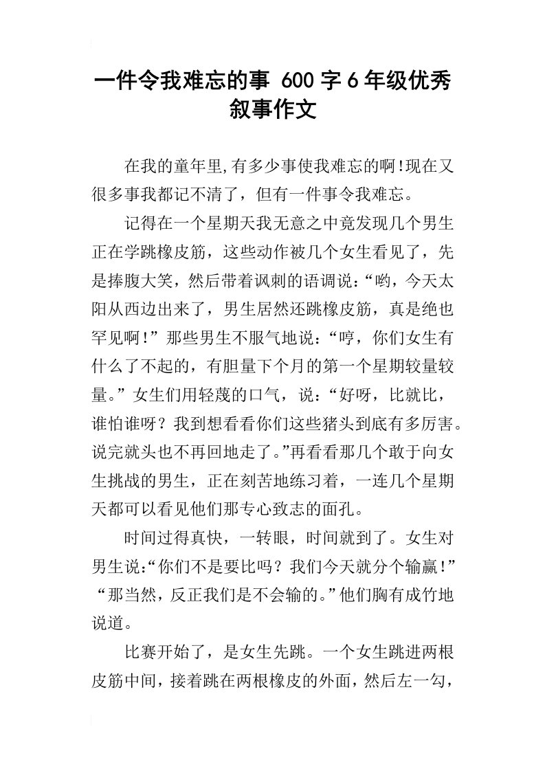 一件令我难忘的事600字6年级优秀叙事作文