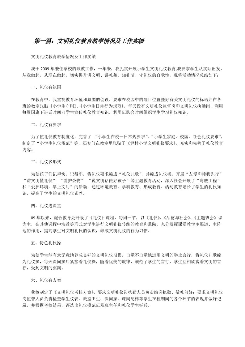 文明礼仪教育教学情况及工作实绩[修改版]