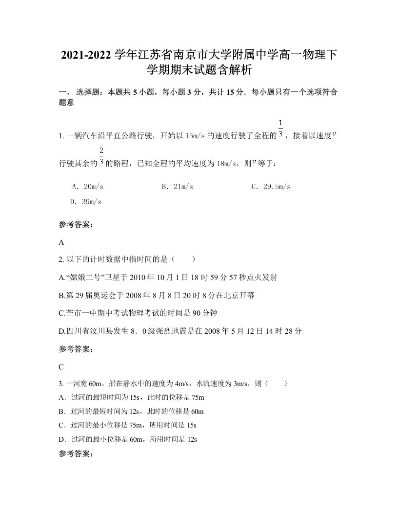 2021-2022学年江苏省南京市大学附属中学高一物理下学期期末试题含解析