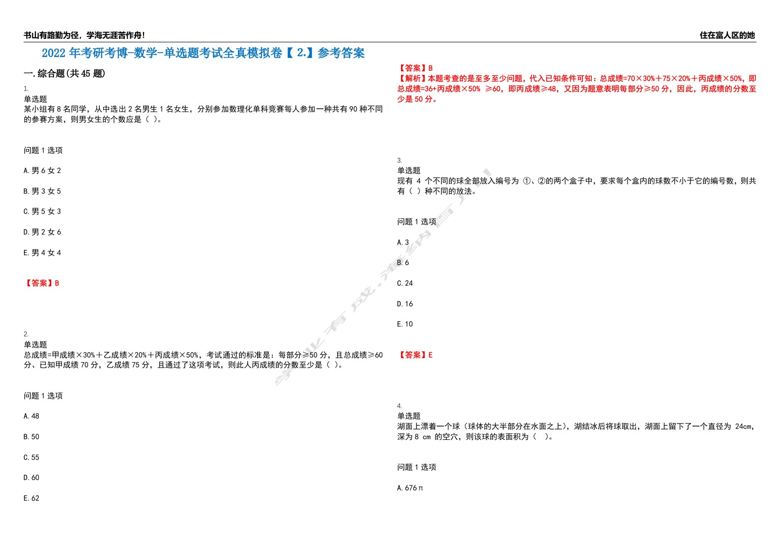 2022年考研考博-数学-单选题考试全真模拟卷【⒉】参考答案试卷号：1