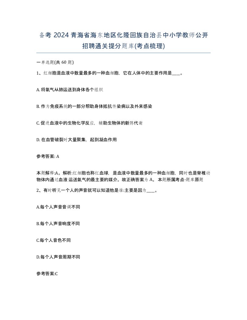 备考2024青海省海东地区化隆回族自治县中小学教师公开招聘通关提分题库考点梳理