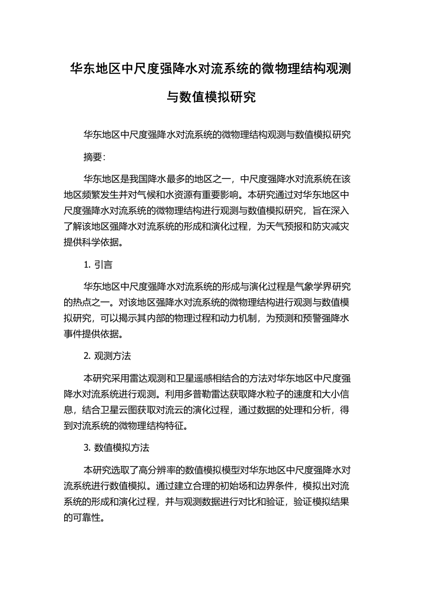 华东地区中尺度强降水对流系统的微物理结构观测与数值模拟研究