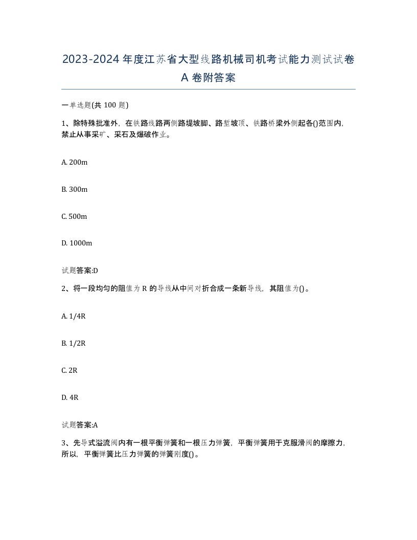 20232024年度江苏省大型线路机械司机考试能力测试试卷A卷附答案