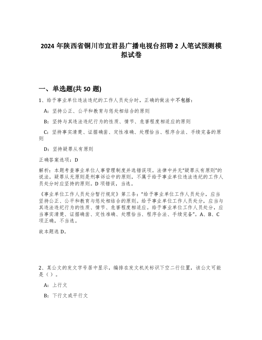 2024年陕西省铜川市宜君县广播电视台招聘2人笔试预测模拟试卷-97