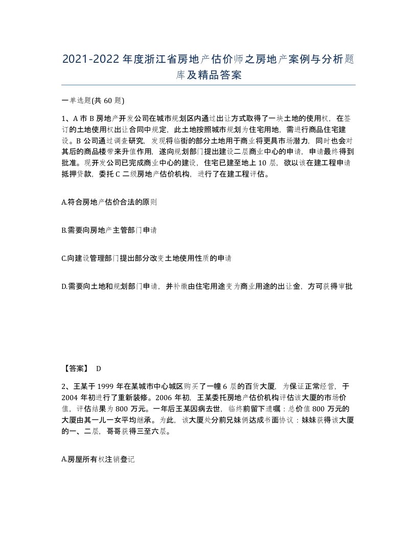 2021-2022年度浙江省房地产估价师之房地产案例与分析题库及答案