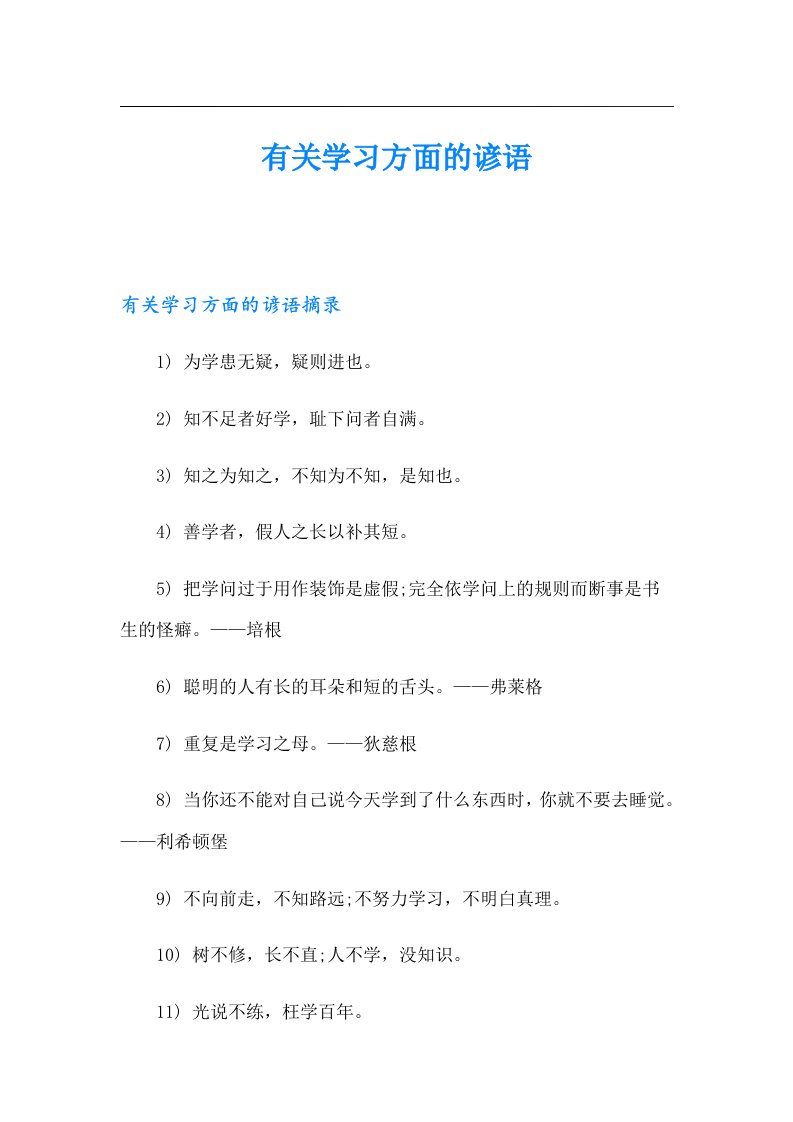 有关学习方面的谚语