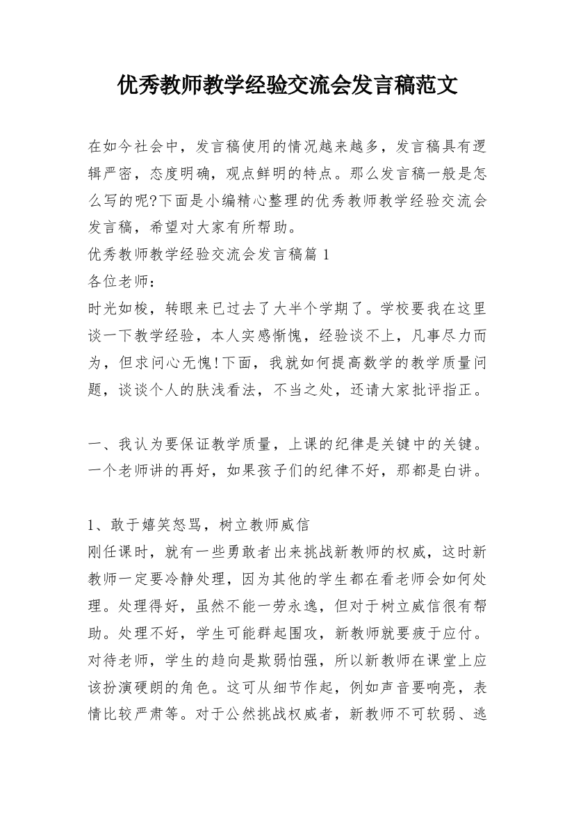 优秀教师教学经验交流会发言稿范文