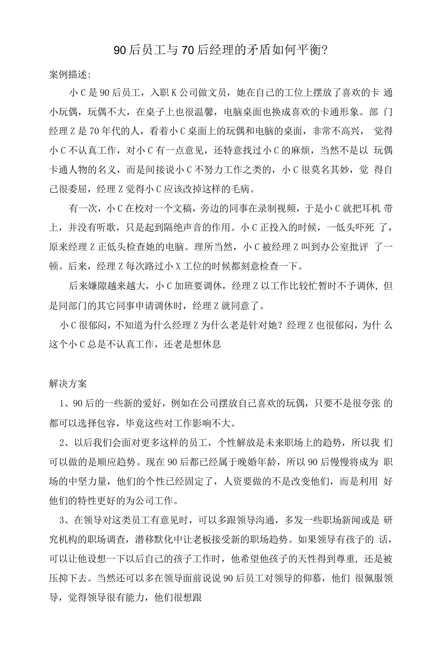 90后员工与70后经理的矛盾如何平衡