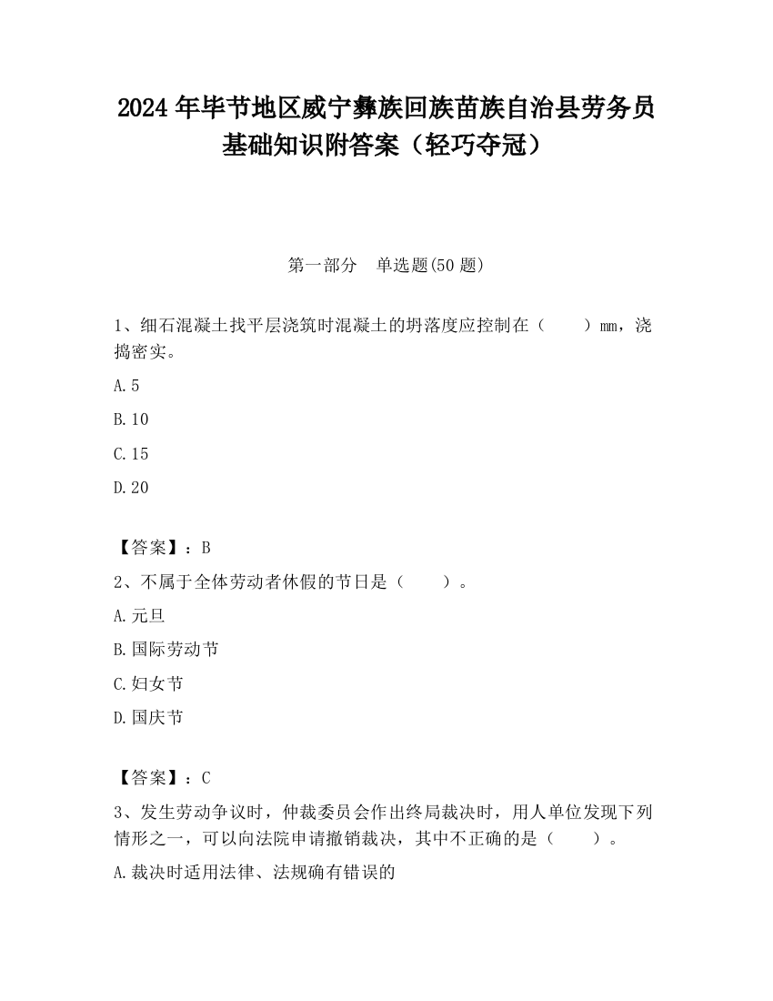 2024年毕节地区威宁彝族回族苗族自治县劳务员基础知识附答案（轻巧夺冠）