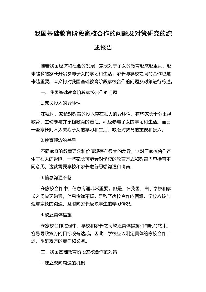 我国基础教育阶段家校合作的问题及对策研究的综述报告