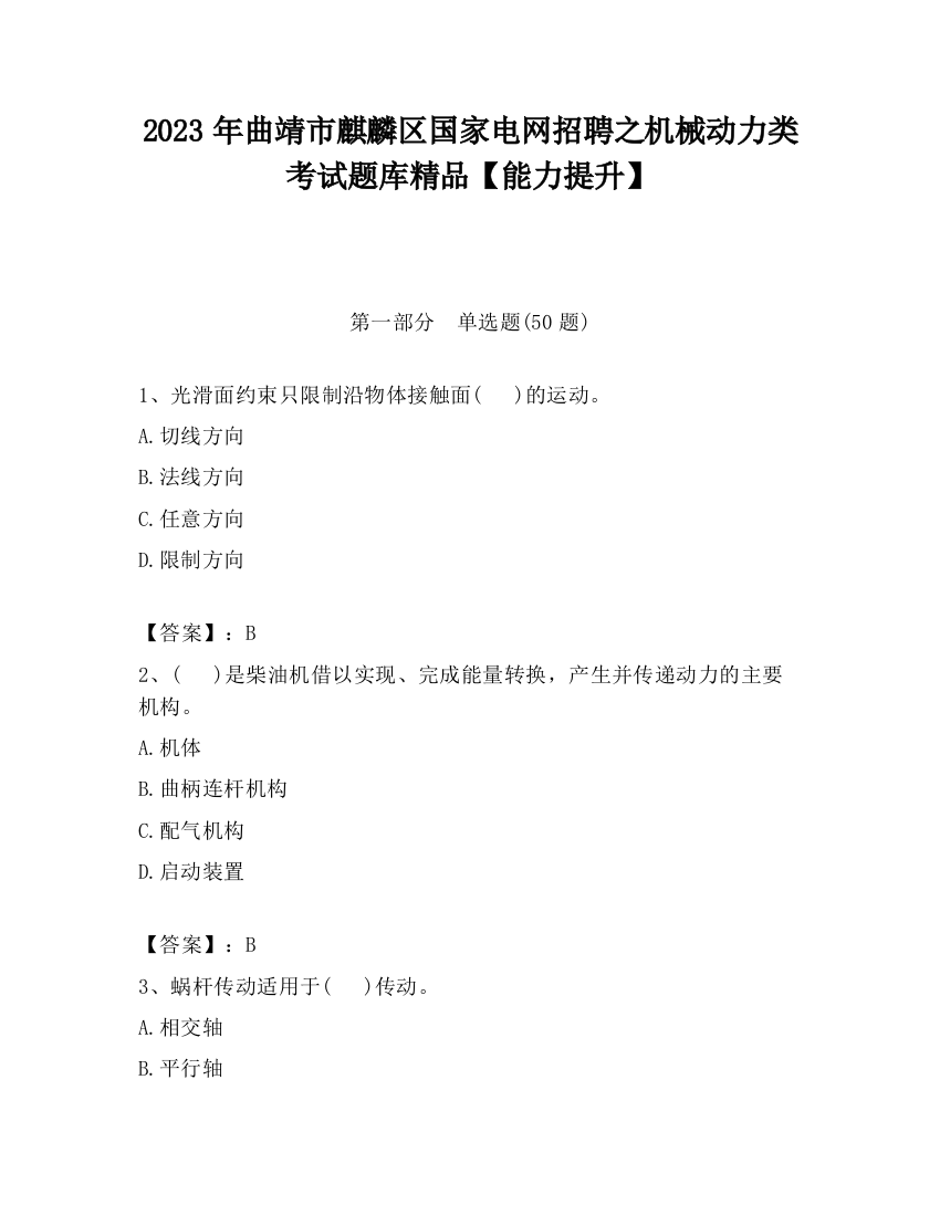 2023年曲靖市麒麟区国家电网招聘之机械动力类考试题库精品【能力提升】