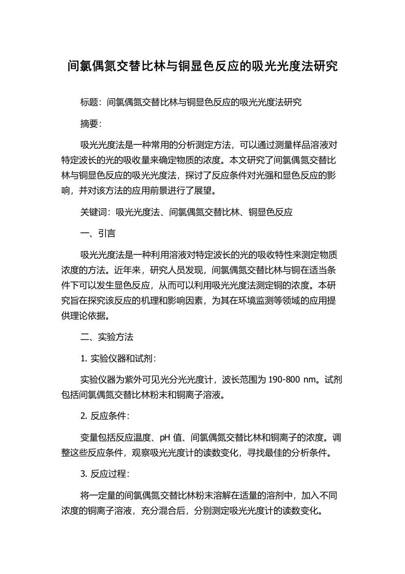 间氯偶氮交替比林与铜显色反应的吸光光度法研究