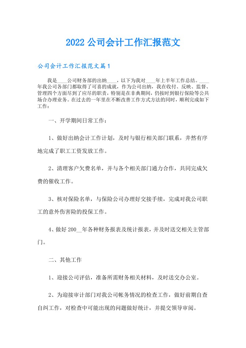 公司会计工作汇报范文