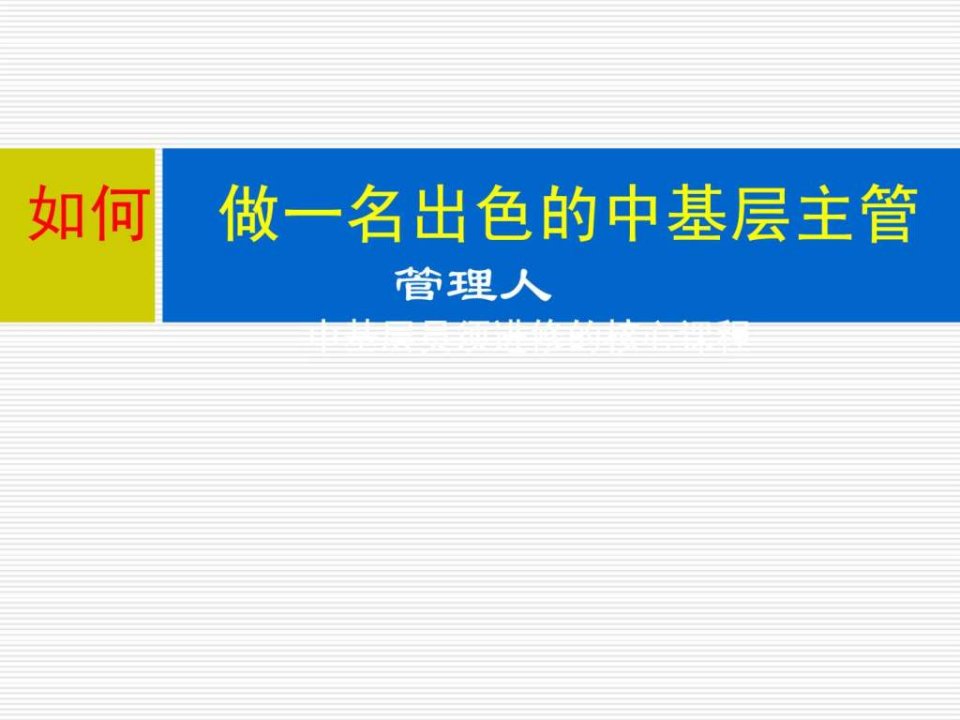 赢在中层经典实用有价值的培训课件之十赢在中层