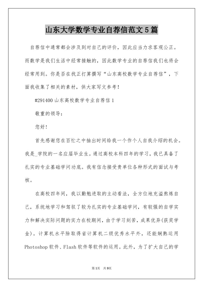 山东大学数学专业自荐信范文5篇