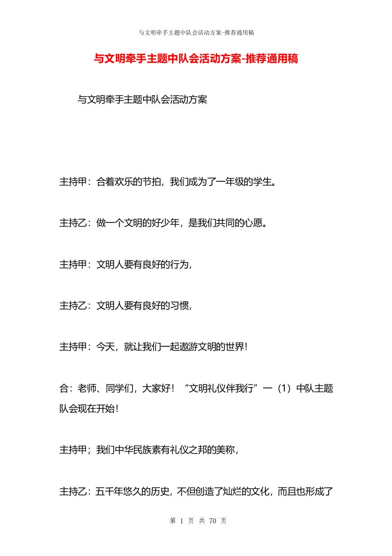 与文明牵手主题中队会活动方案