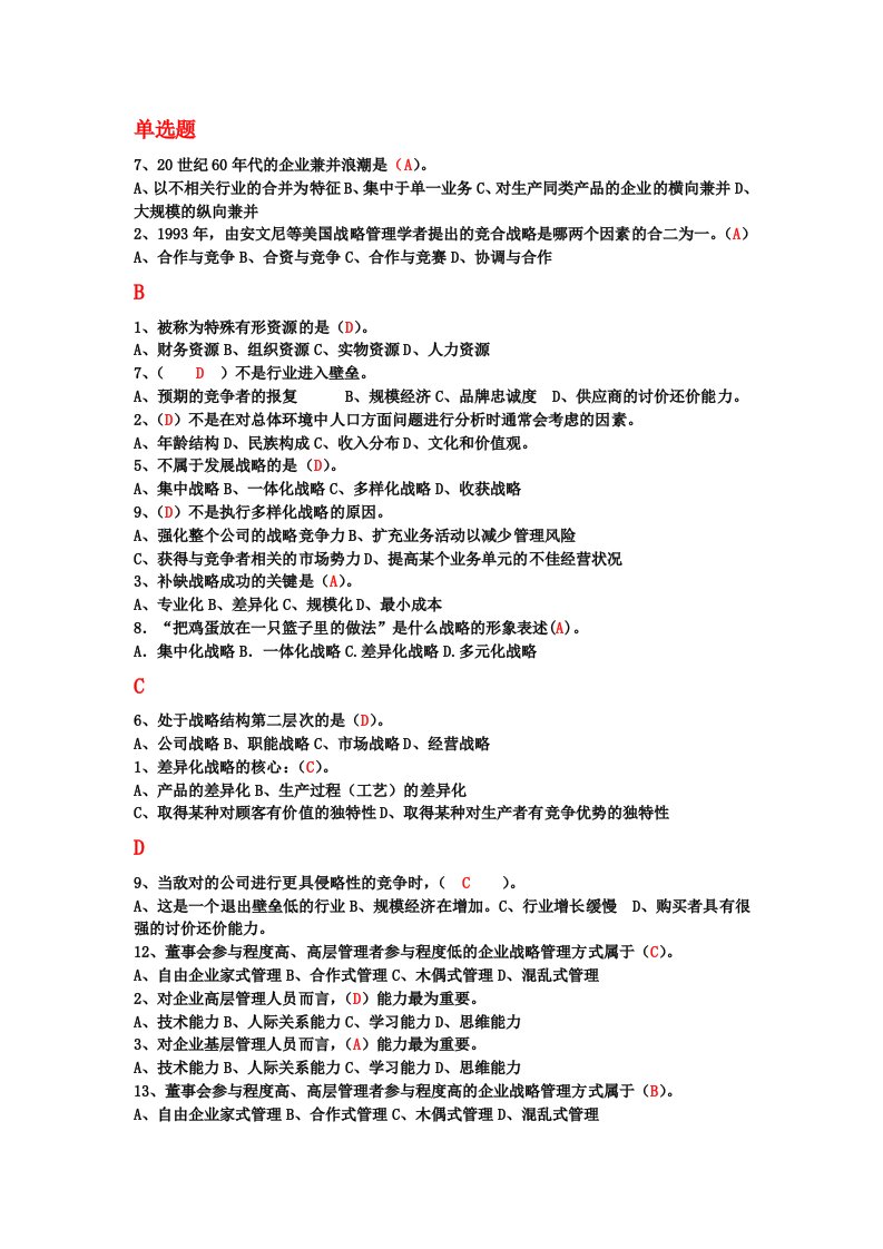 企业战略管理题库及答案全集