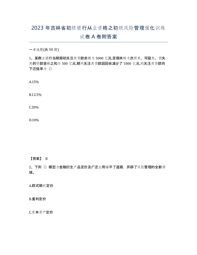 2023年吉林省初级银行从业资格之初级风险管理强化训练试卷A卷附答案