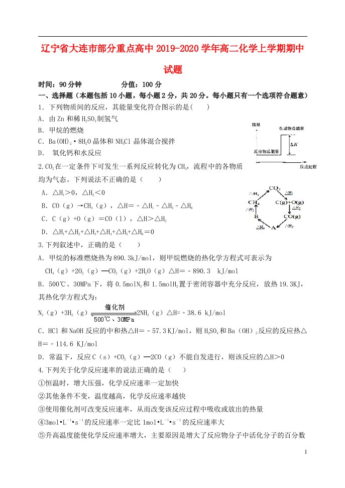 辽宁省大连市部分重点高中2019_2020学年高二化学上学期期中试题