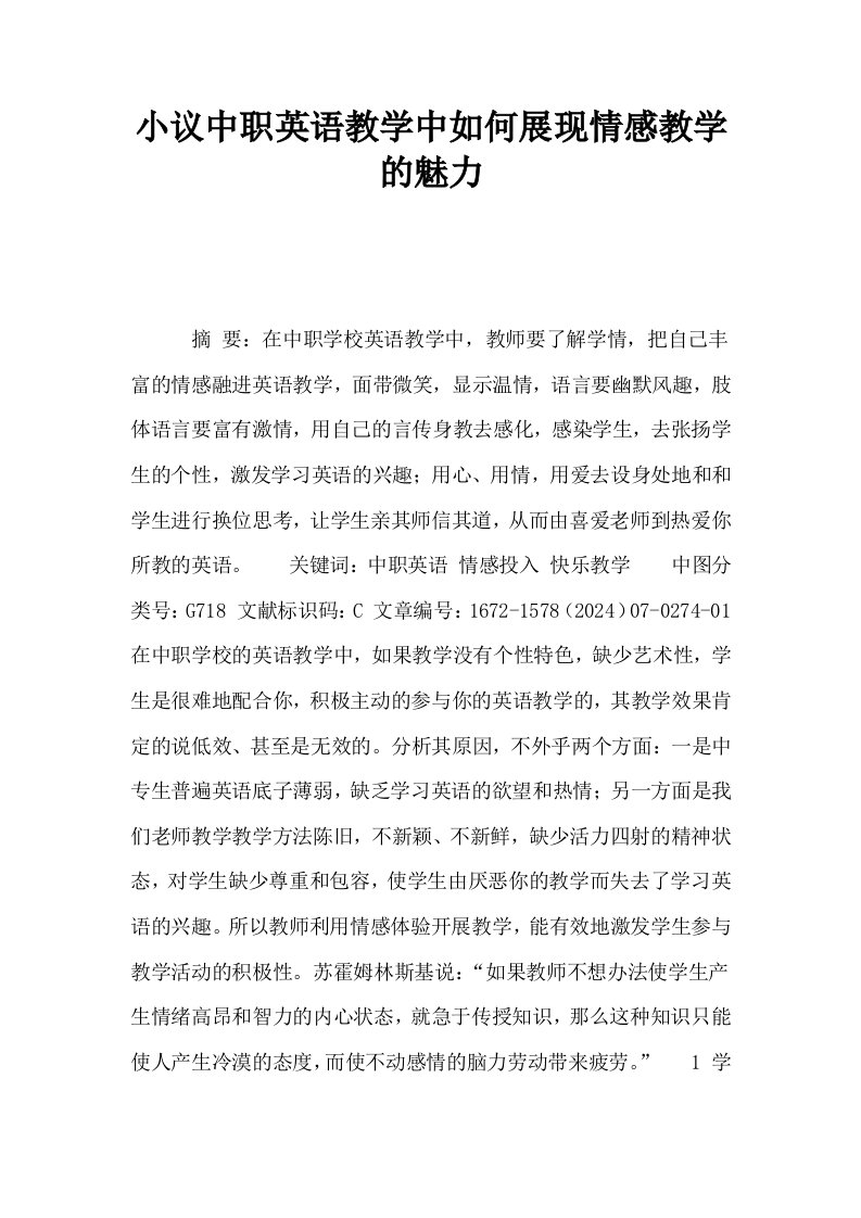 小议中职英语教学中如何展现情感教学的魅力