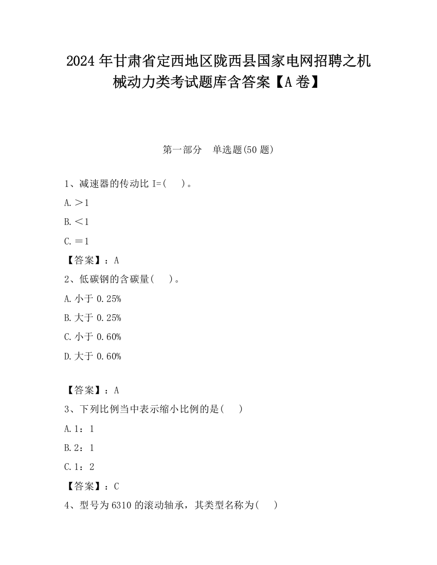 2024年甘肃省定西地区陇西县国家电网招聘之机械动力类考试题库含答案【A卷】