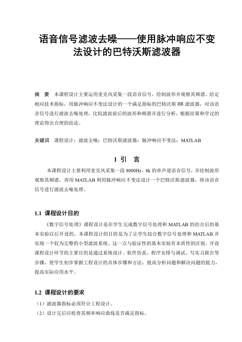 3927.语音信号滤波去噪——使用脉冲响应不变法设计的巴特沃斯滤波器