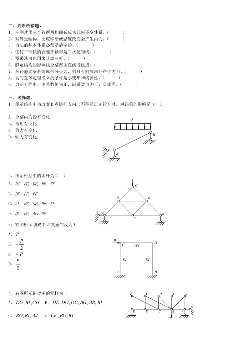 结构力学复习题及答案