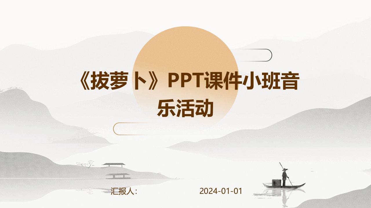 《拔萝卜》PPT课件小班音乐活动