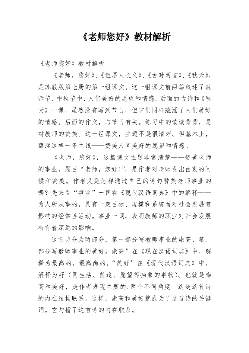 《老师您好》教材解析