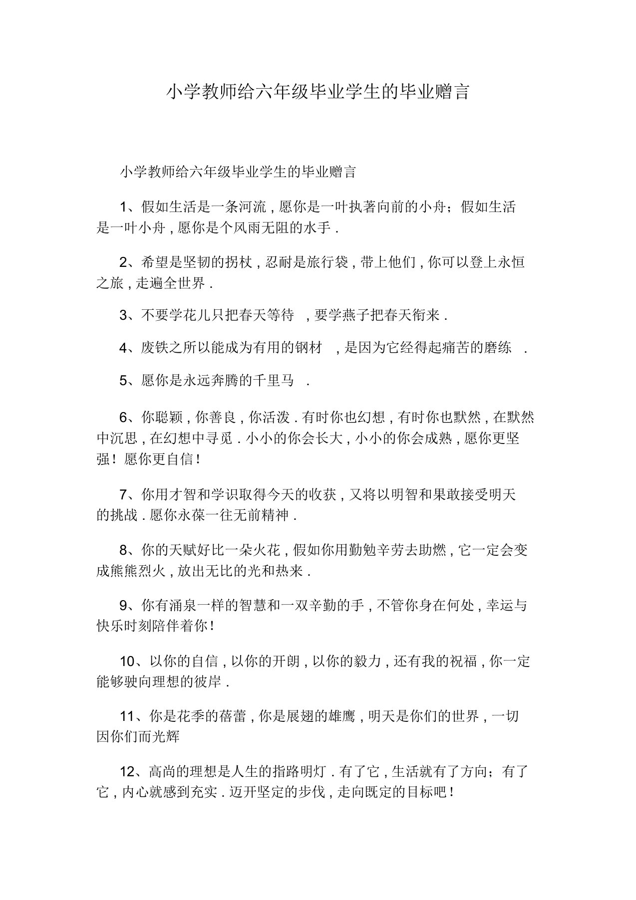 小学教师给六年级毕业学生毕业赠言