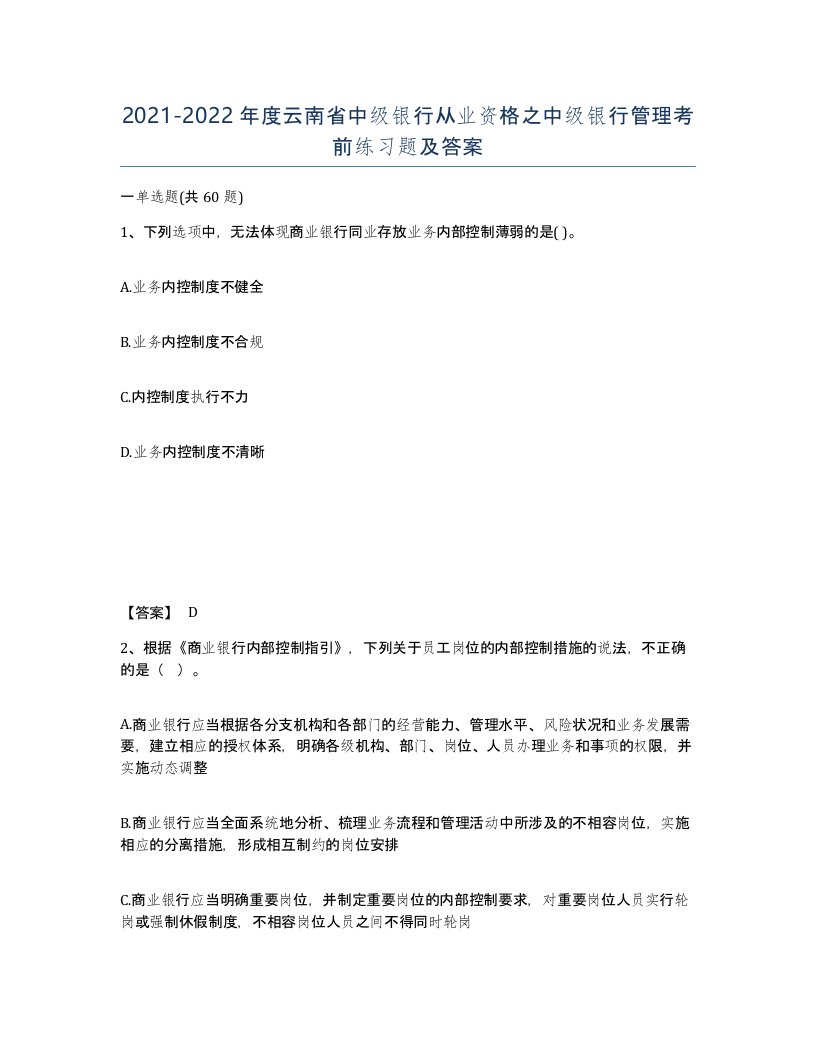 2021-2022年度云南省中级银行从业资格之中级银行管理考前练习题及答案