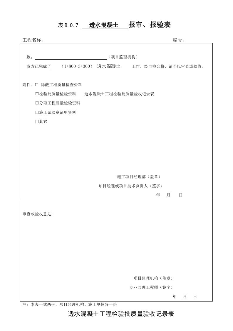 透水混凝土工程检验批质量验收记录表