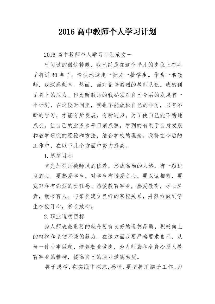 2016高中教师个人学习计划