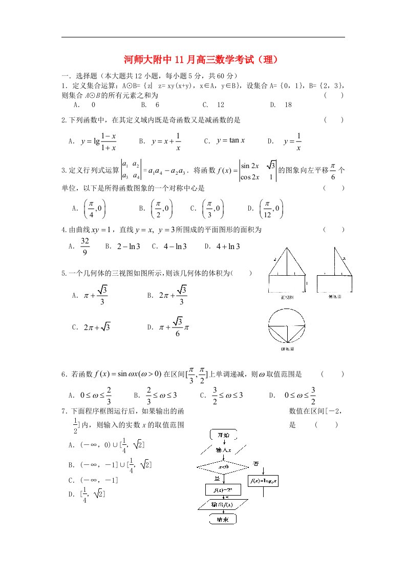 河南师大附中高三数学11月月考试题