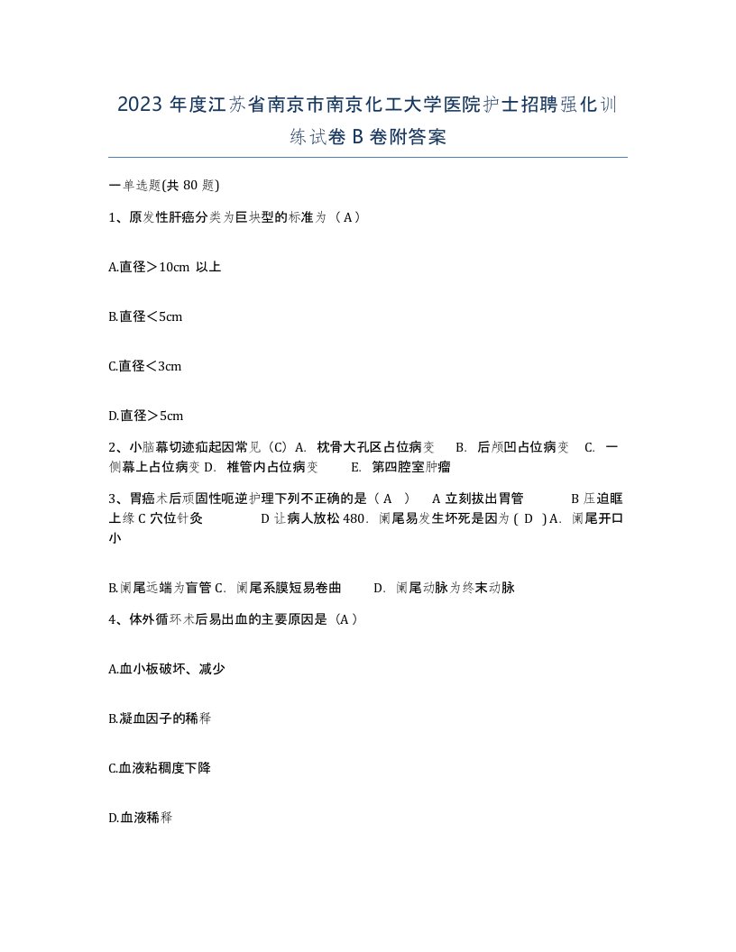 2023年度江苏省南京市南京化工大学医院护士招聘强化训练试卷B卷附答案