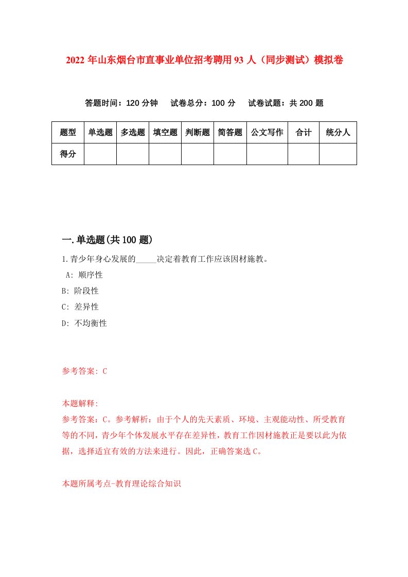 2022年山东烟台市直事业单位招考聘用93人同步测试模拟卷8