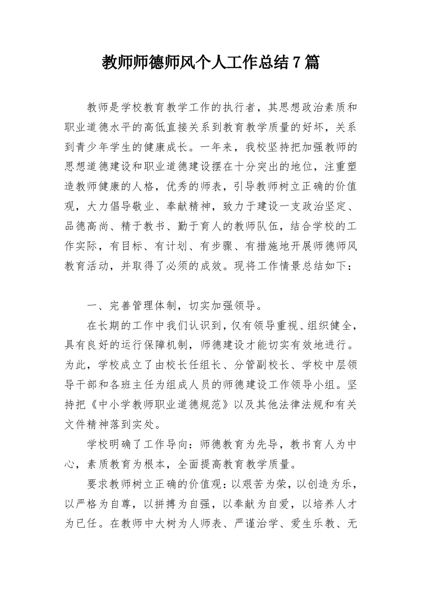 教师师德师风个人工作总结7篇