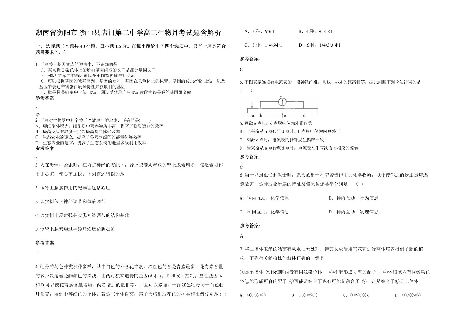 湖南省衡阳市衡山县店门第二中学高二生物月考试题含解析