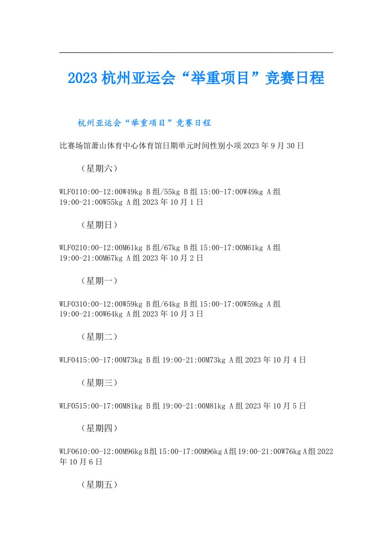 杭州亚运会“举重项目”竞赛日程