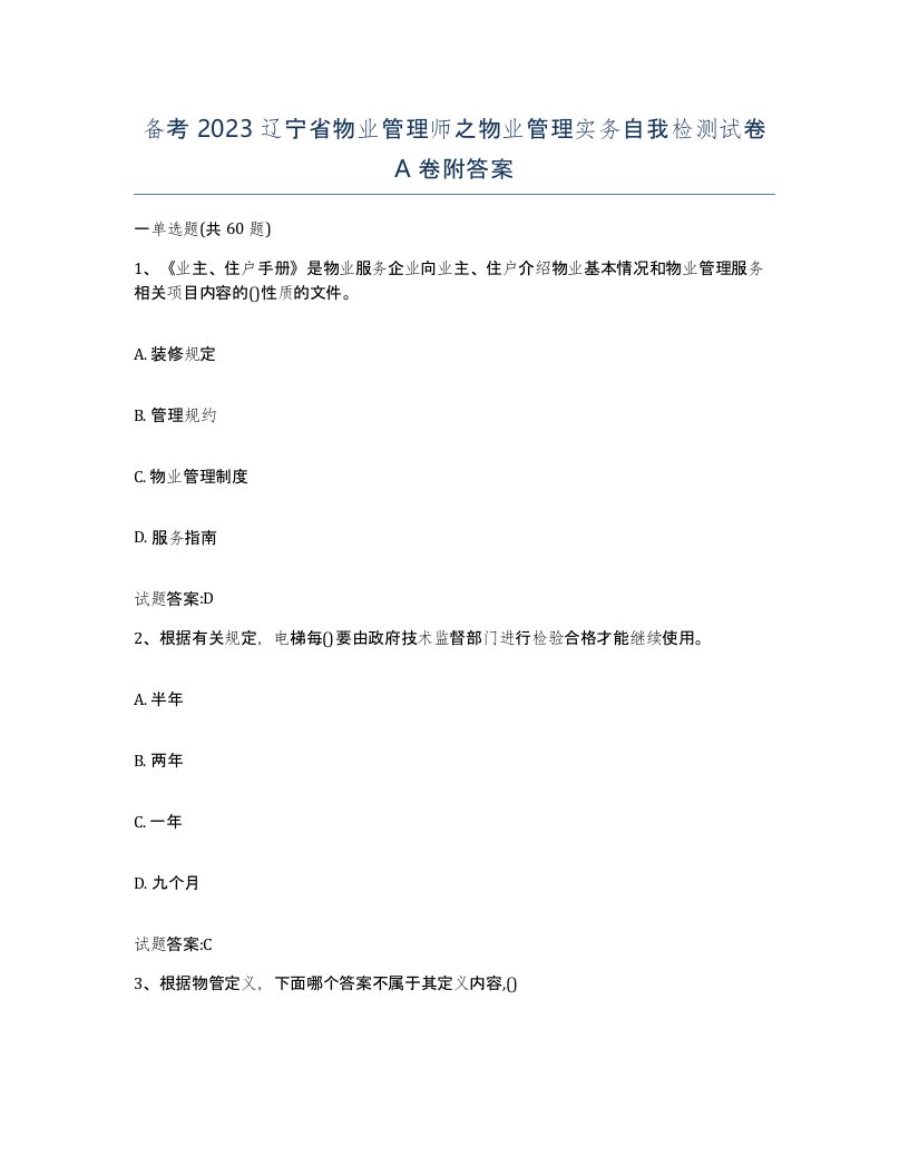 备考2023辽宁省物业管理师之物业管理实务自我检测试卷A卷附答案