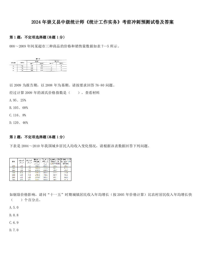 2024年崇义县中级统计师《统计工作实务》考前冲刺预测试卷及答案