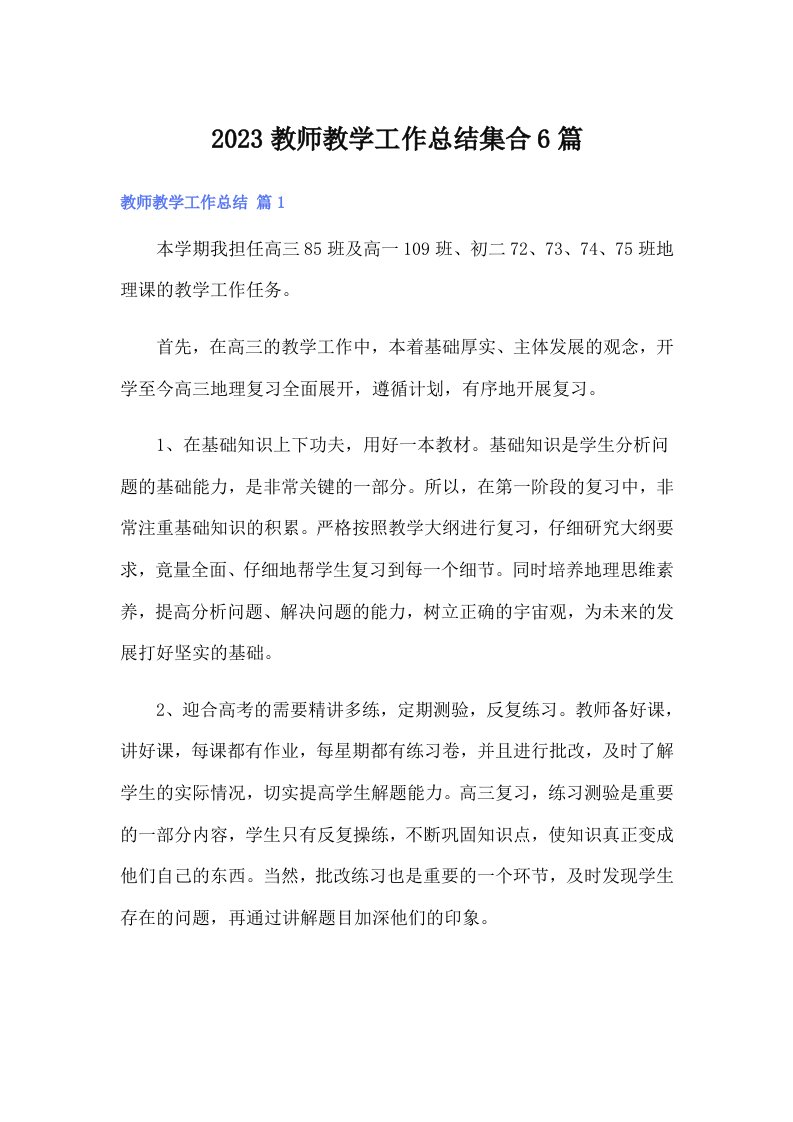 2023教师教学工作总结集合6篇【整合汇编】