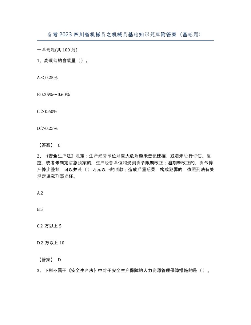 备考2023四川省机械员之机械员基础知识题库附答案基础题