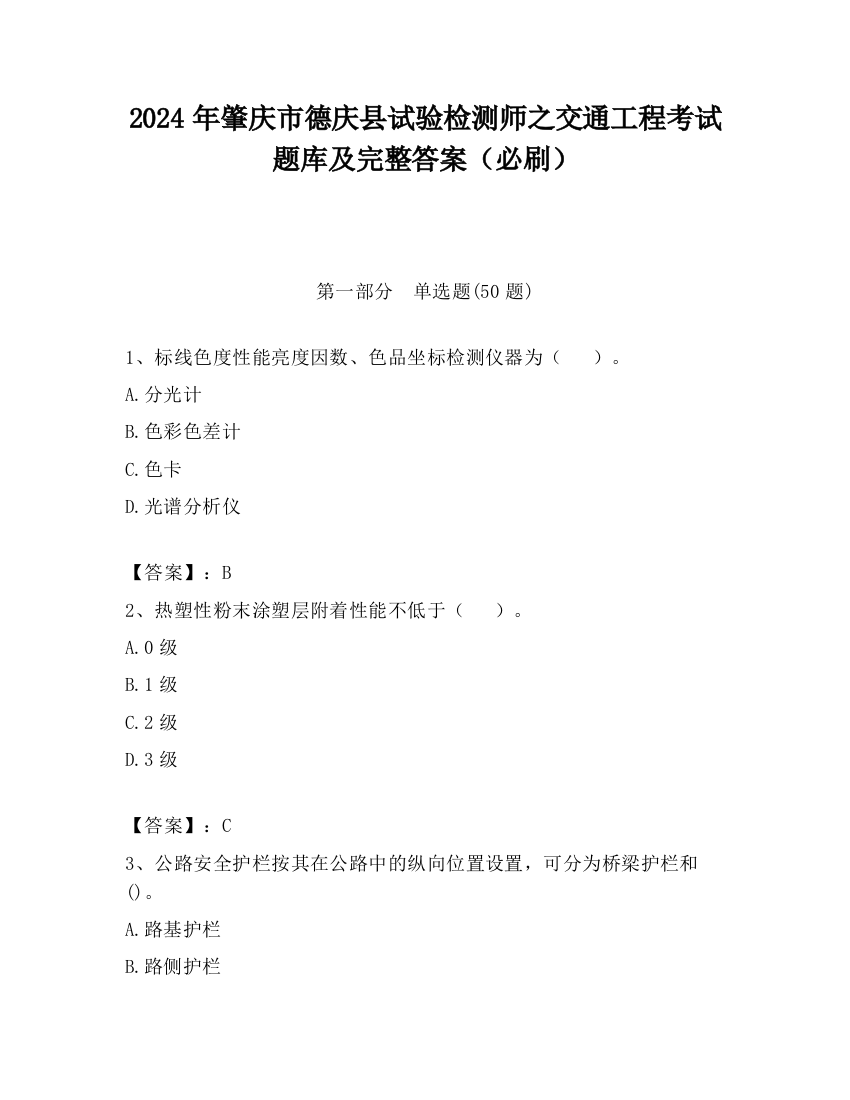 2024年肇庆市德庆县试验检测师之交通工程考试题库及完整答案（必刷）