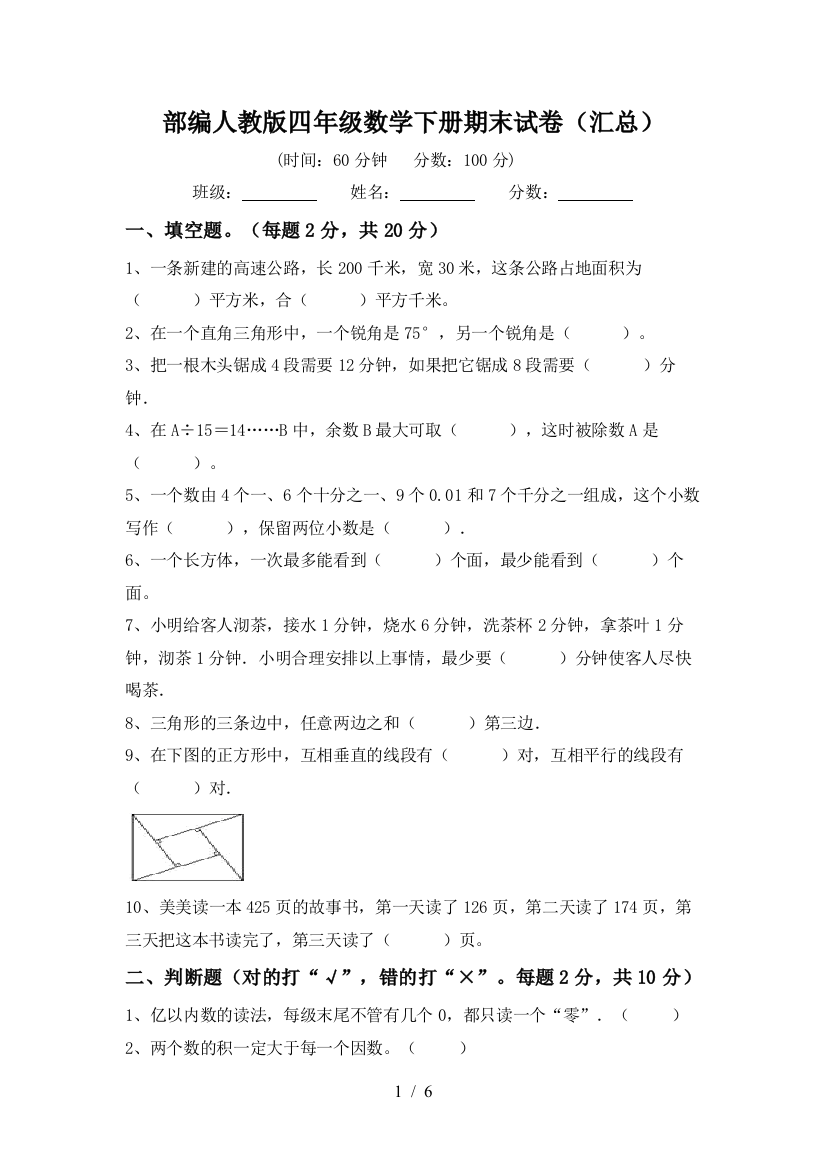 部编人教版四年级数学下册期末试卷(汇总)