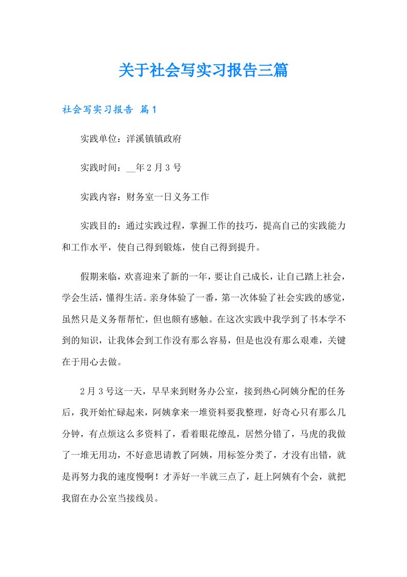 关于社会写实习报告三篇