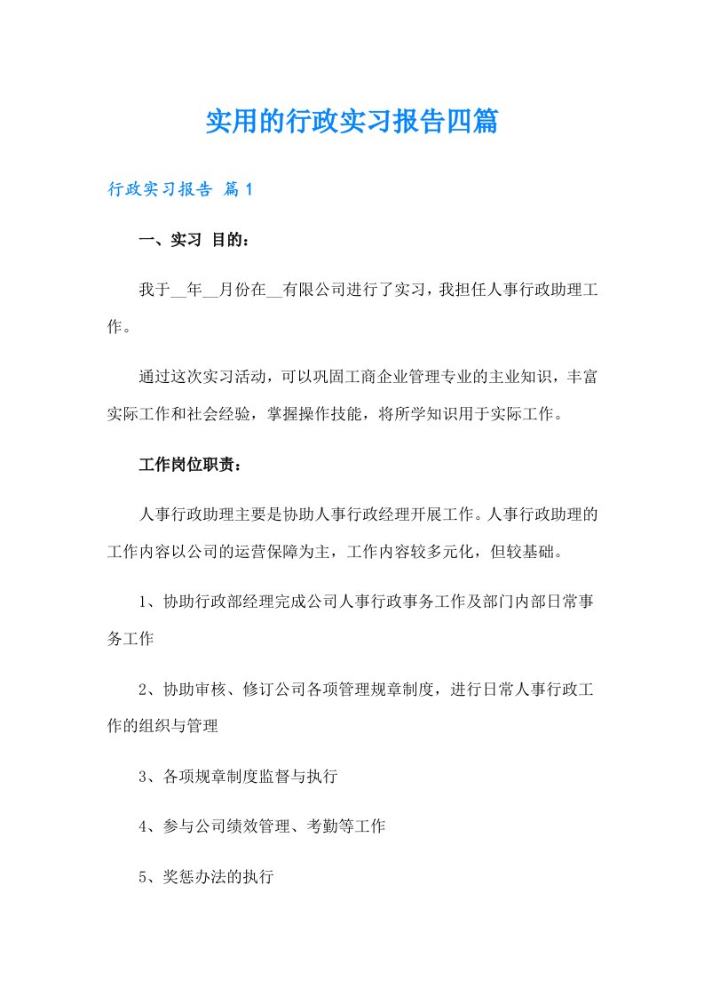 实用的行政实习报告四篇